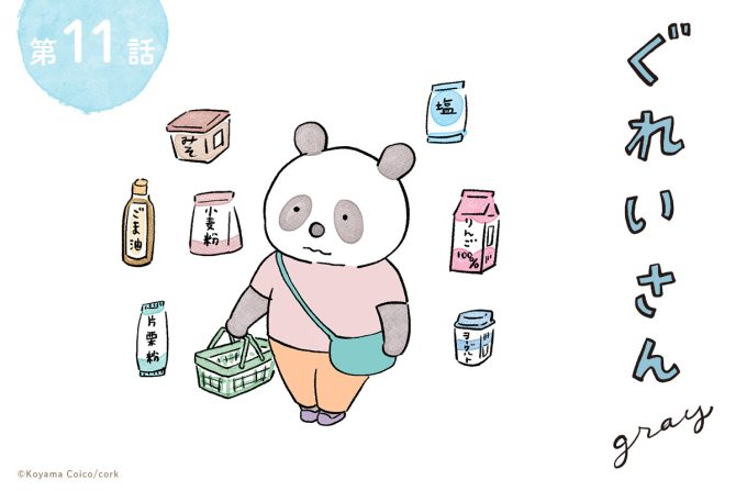 こやまこいこさんの連載「ぐれいさん」11話