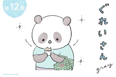 パンダが主役のこやまこいこさんの漫画連載「ぐれいさん」12話