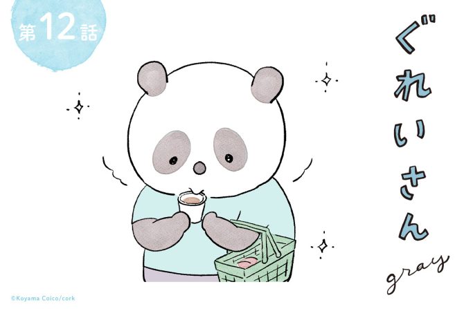 パンダが主役のこやまこいこさんの漫画連載「ぐれいさん」12話