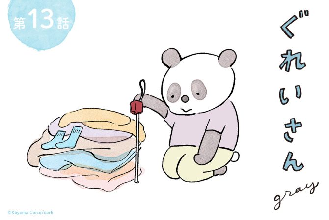 パンダが主役のこやまこいこさんの漫画連載「ぐれいさん」13話