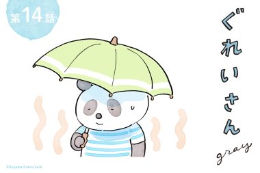 パンダが主役のこやまこいこさんの漫画連載「ぐれいさん」14話