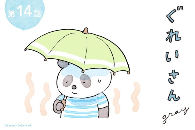 パンダが主役のこやまこいこさんの漫画連載「ぐれいさん」14話