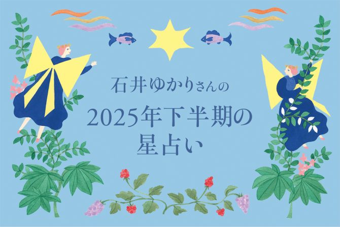 石井ゆかりさんの2025年下半期の星占い、星読み