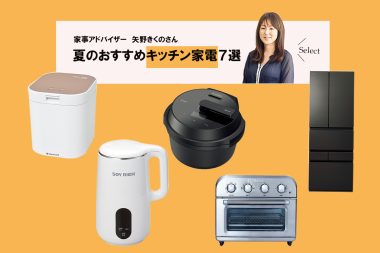 エコでおしゃれで健康的！ 家事アドバイザーの矢野きくよさんが夏のキッチン家電７選をご紹介