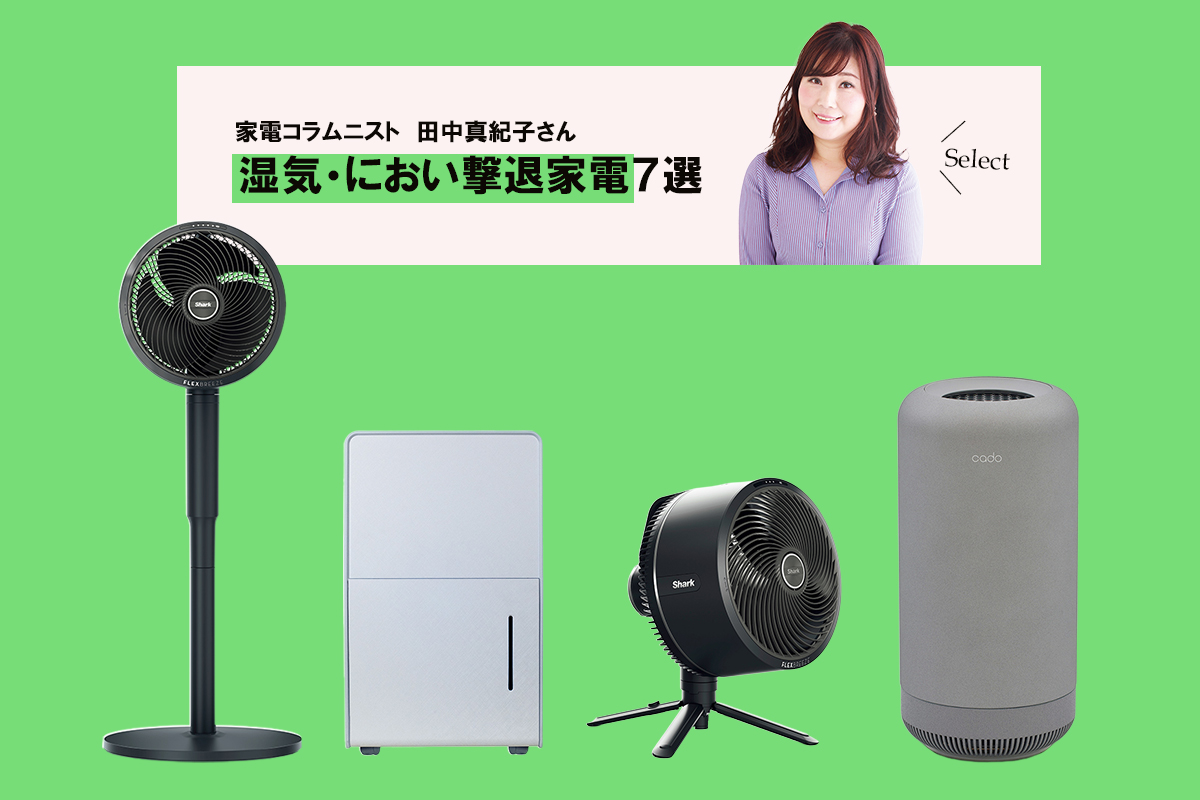 家電マイスターのイチオシ「除湿機」5選】日本の夏の湿気とにおいは