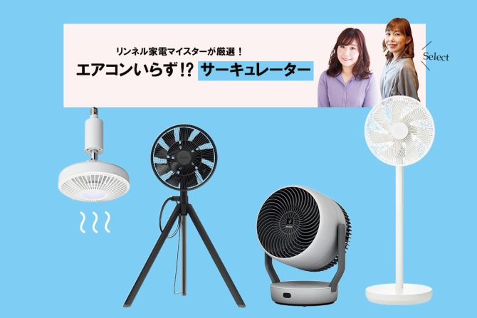家電マイスターがエアコンいらずな部屋を涼しくする「サーキュレーター」をご紹介します