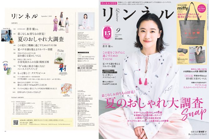 蒼井優さんが表紙！【リンネル8月号】かわいすぎる「ミッフィー」付録＆編集部おすすめ特集をご紹介します