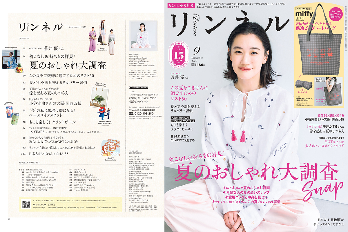 リンネル2025年9月号】 この夏の着こなし＆楽しみ方が詰まってる