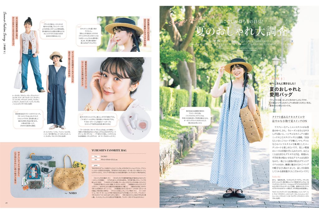 ゆべしさんが登場！「着こなし＆持ちもの拝見！夏のおしゃれ大調査」【リンネル9月号】