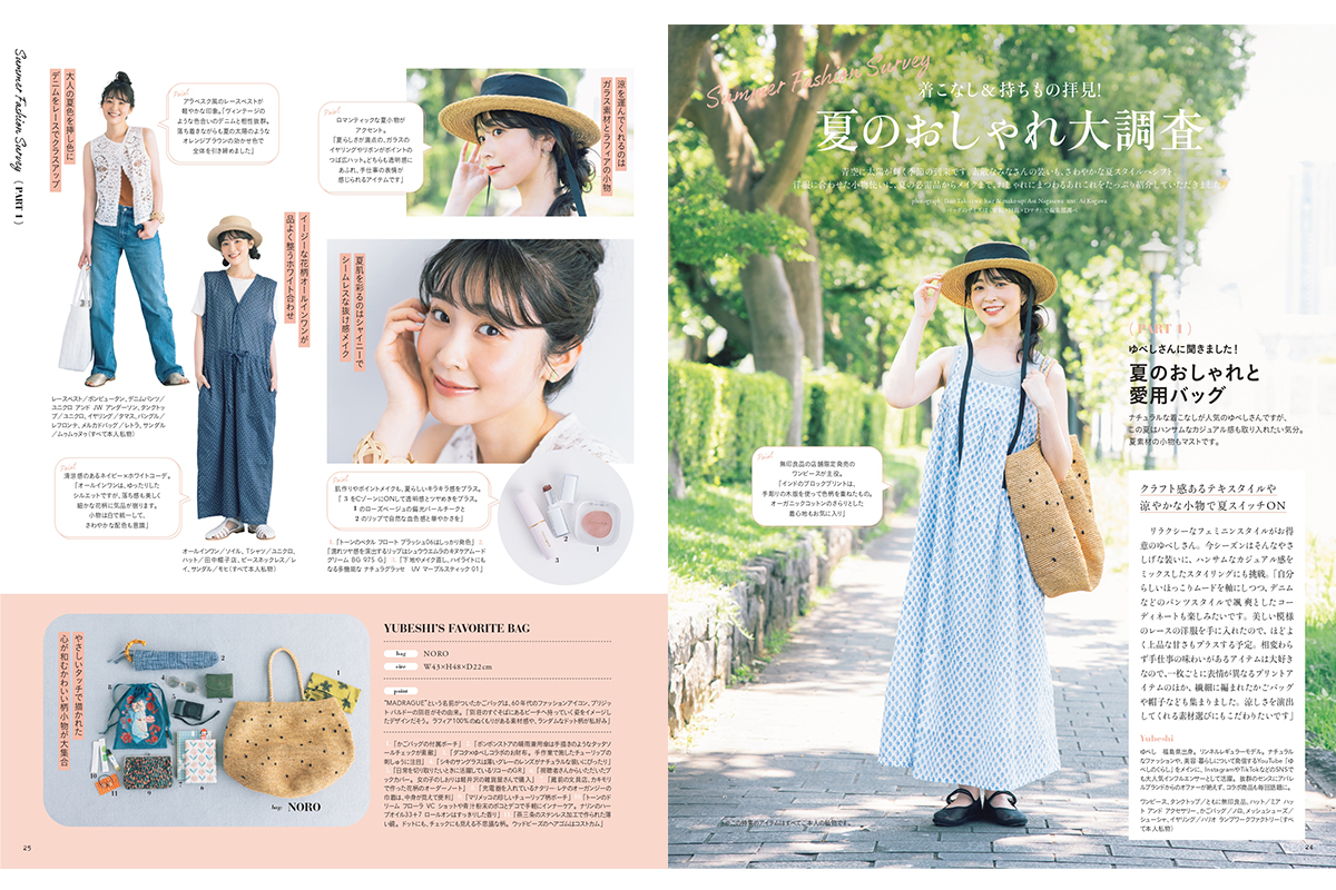 ゆべしさんが登場！「着こなし＆持ちもの拝見！夏のおしゃれ大調査」【リンネル9月号】