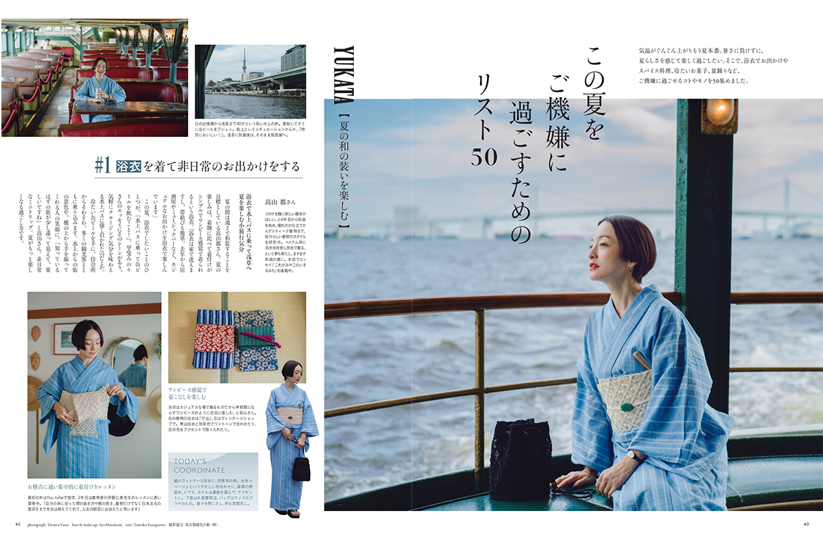 モデル高山都さんが浴衣姿に！？「この夏をご機嫌に過ごすためのリスト50」
