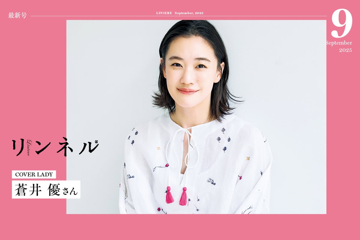 【最新号】リンネル9月号発売中！ 表紙は蒼井優さん