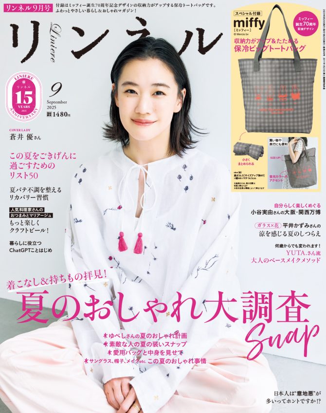 リンネル 9月号