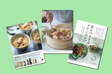 【この夏役立つ料理本3選】 暑い日も、キッチンに立つ時間が楽しくなる！ 夏に食べたいレシピ集