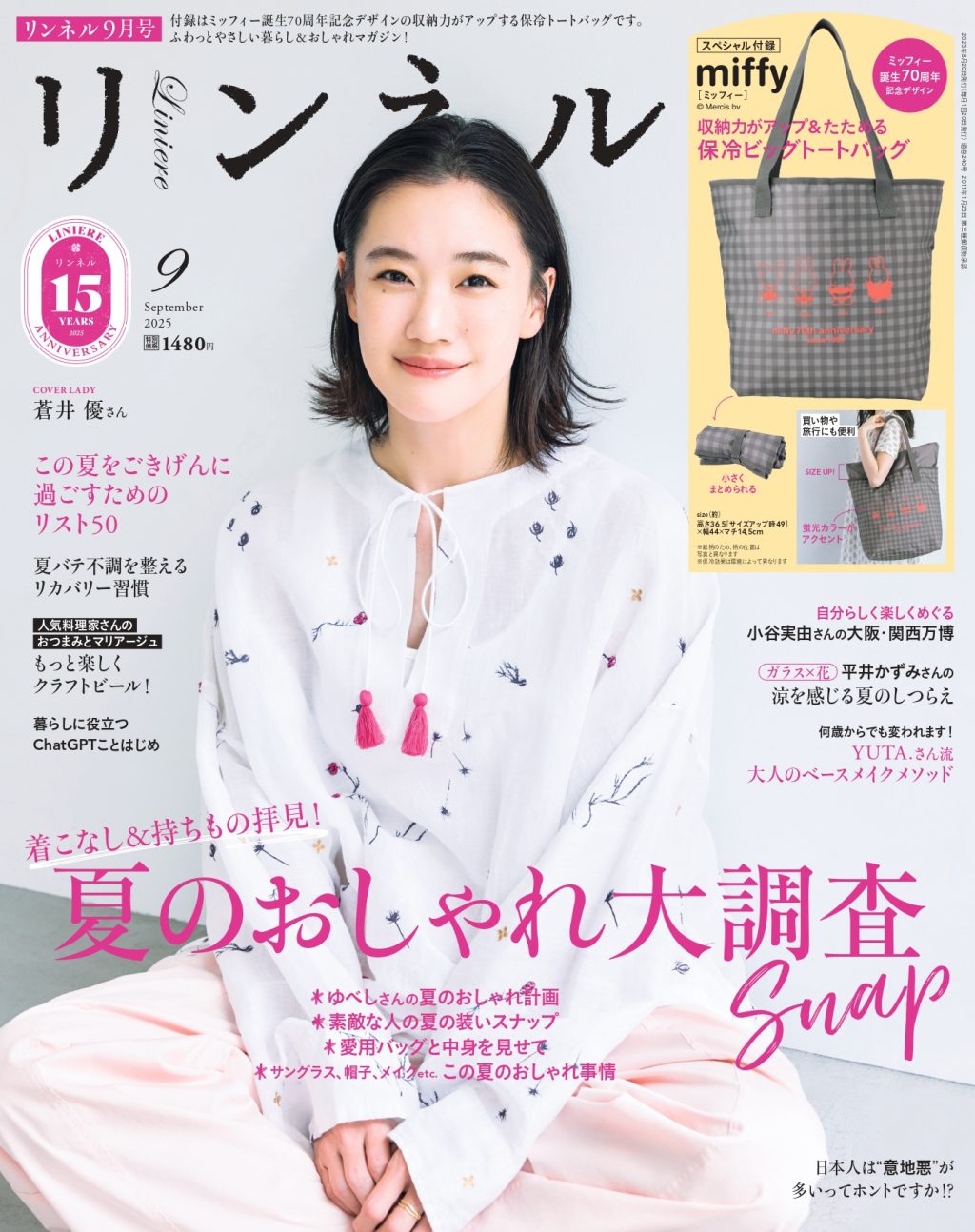 リンネル9月号の表紙に、俳優・蒼井優さんが登場！