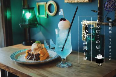 谷中・日暮里のカフェ「喫茶ニカイ」のクリームソーダとフレンチトースト