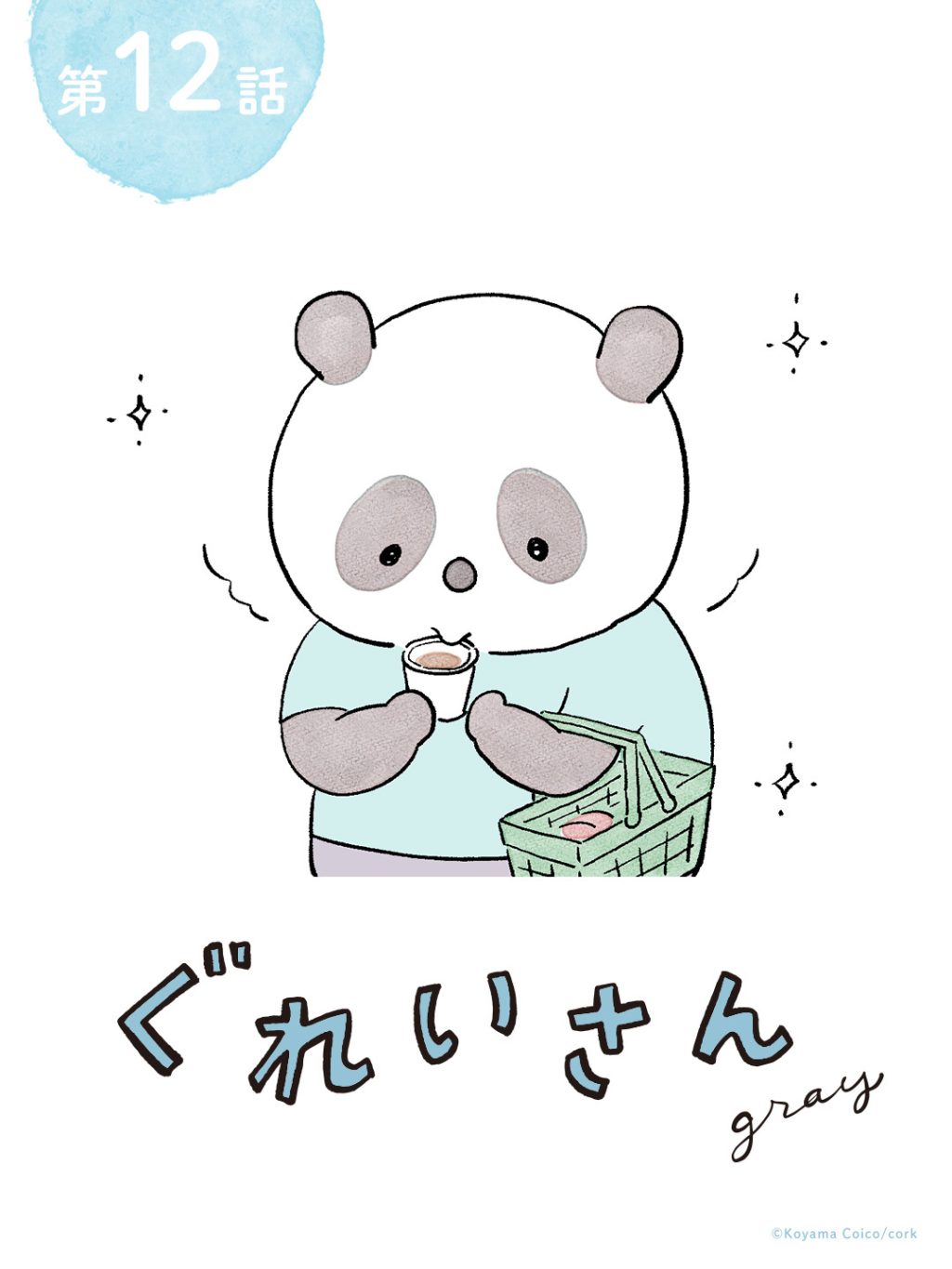 パンダが主役のこやまこいこさんの漫画連載「ぐれいさん」12話