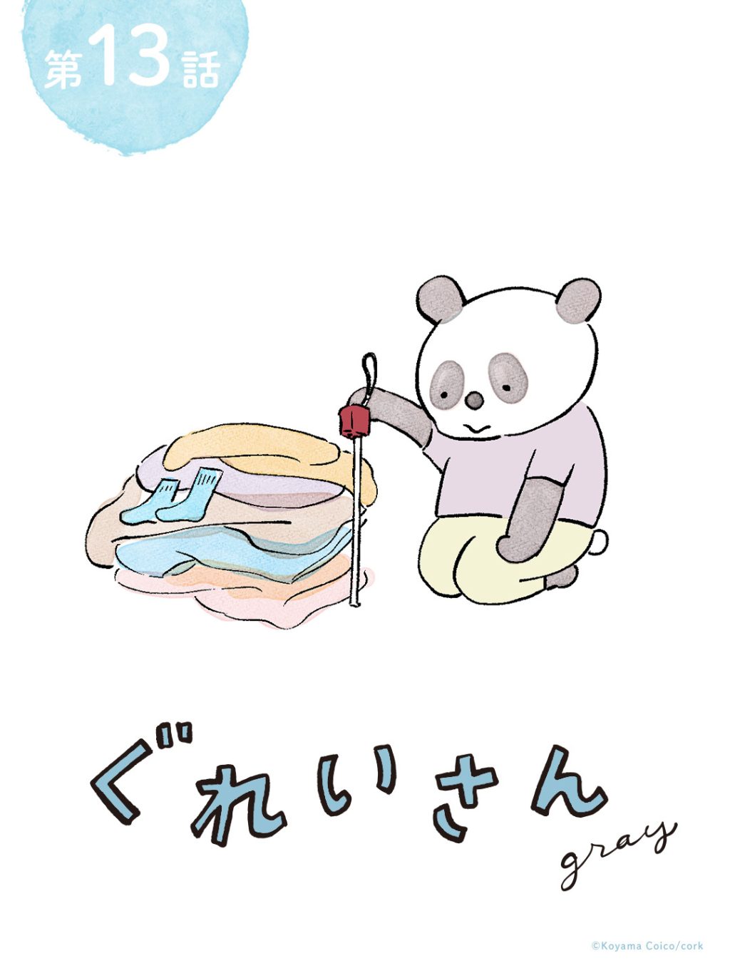 パンダが主役のこやまこいこさんの漫画連載「ぐれいさん」13話