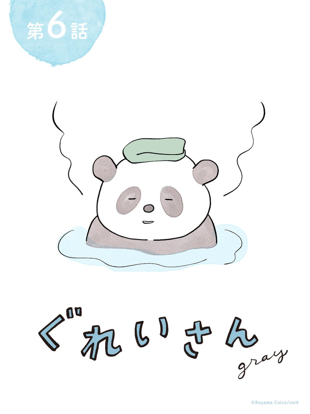 こやまこいこさんの連載漫画『ぐれいさん』第六話