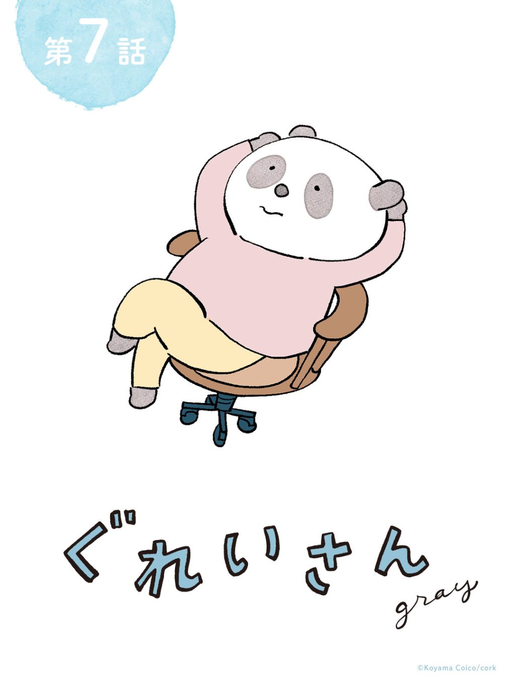 こやまこいこさんのパンダが主人公の漫画『ぐれいさん』第七話