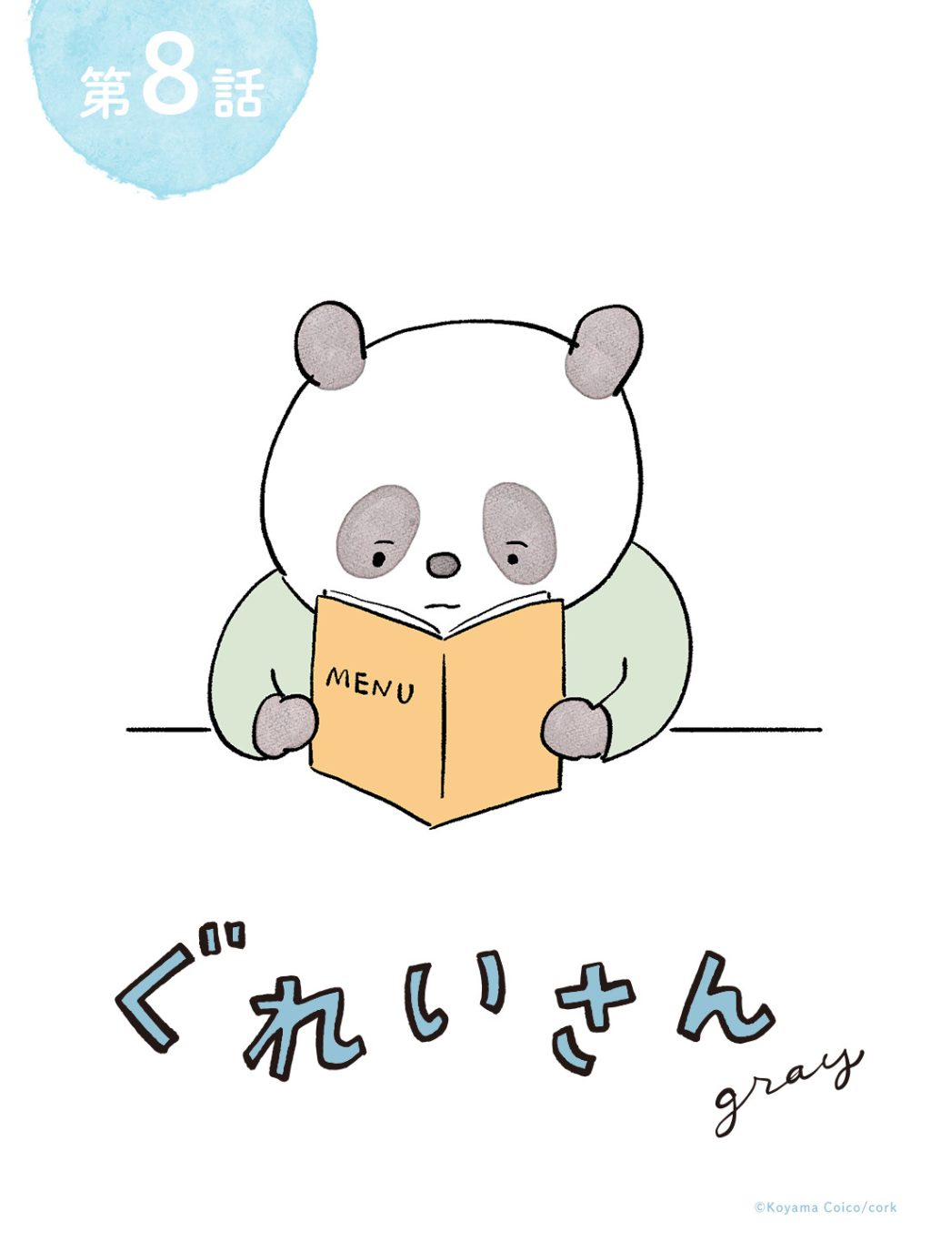 こやまこいこさんの漫画連載『ぐれいさん』第八話