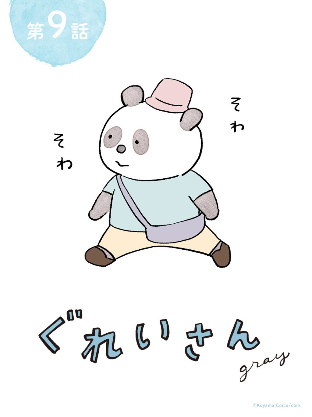 パンダが主役のこやまこいこさんの漫画連載『ぐれいさん』第九話