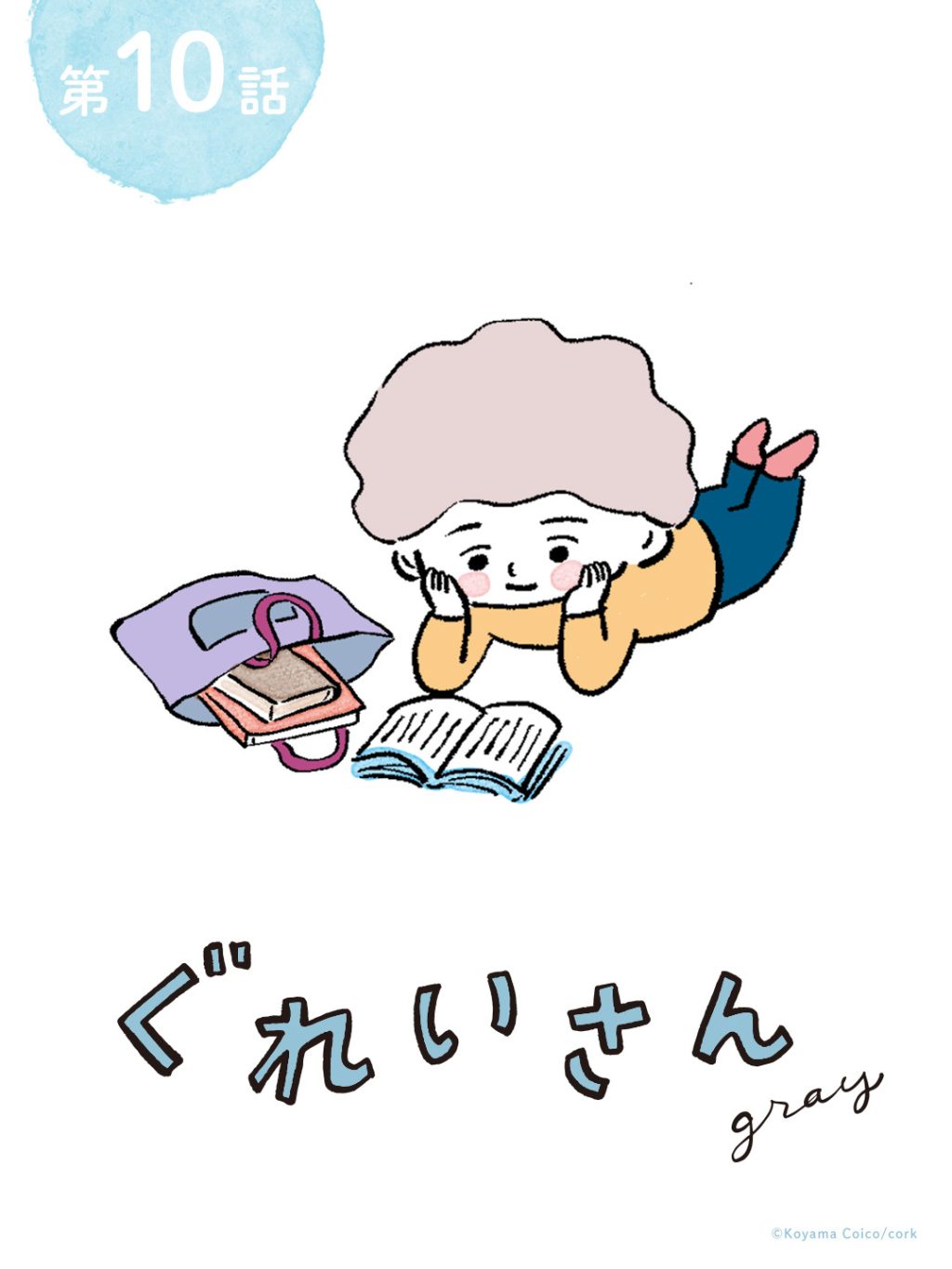 こやまこいこさんの連載「ぐれいさん」10話