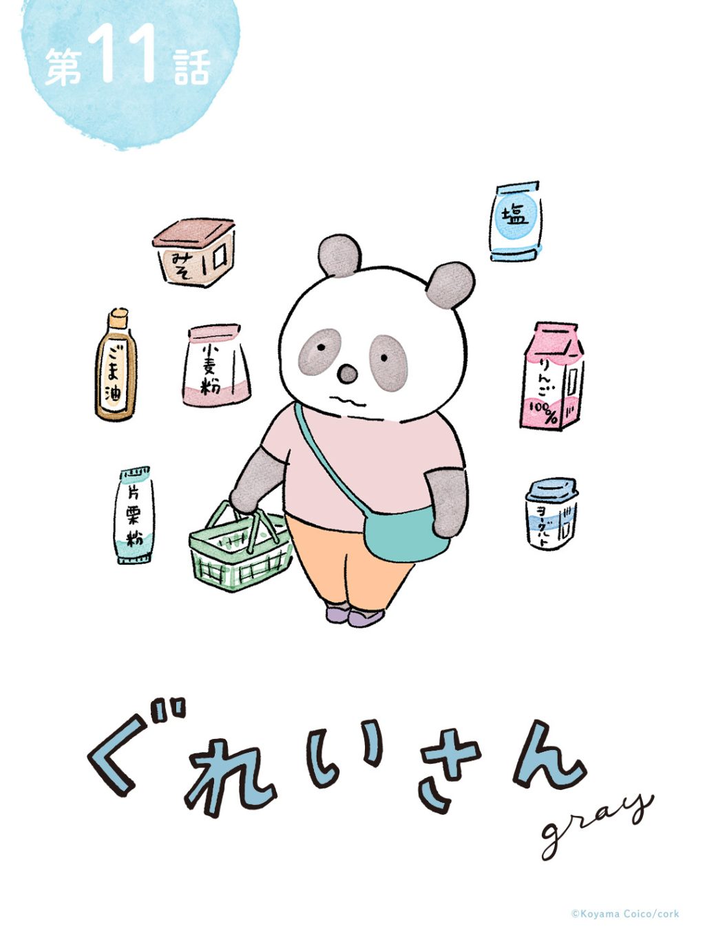 パンダが主役のこやまこいこさんの漫画連載「ぐれいさん」11話