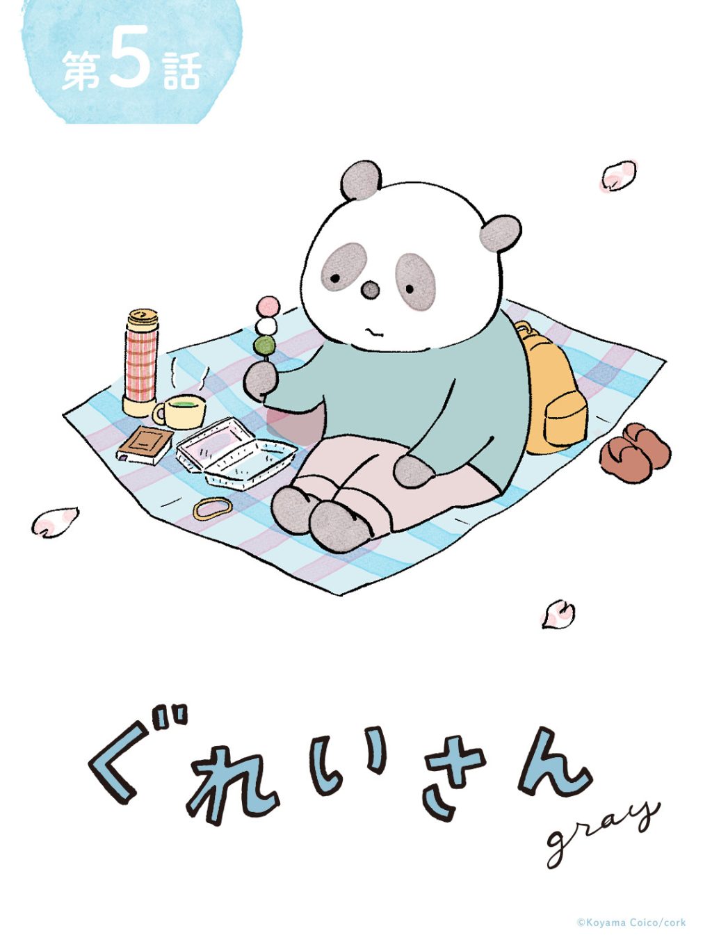 こやまこいこさんの連載『ぐれいさん』第5話