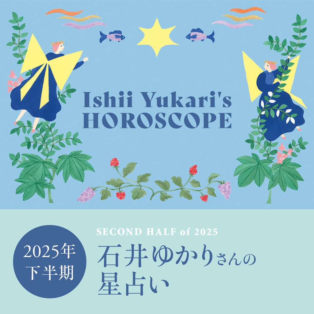 石井ゆかりさんの【2025年下半期の星占い】7月～12月