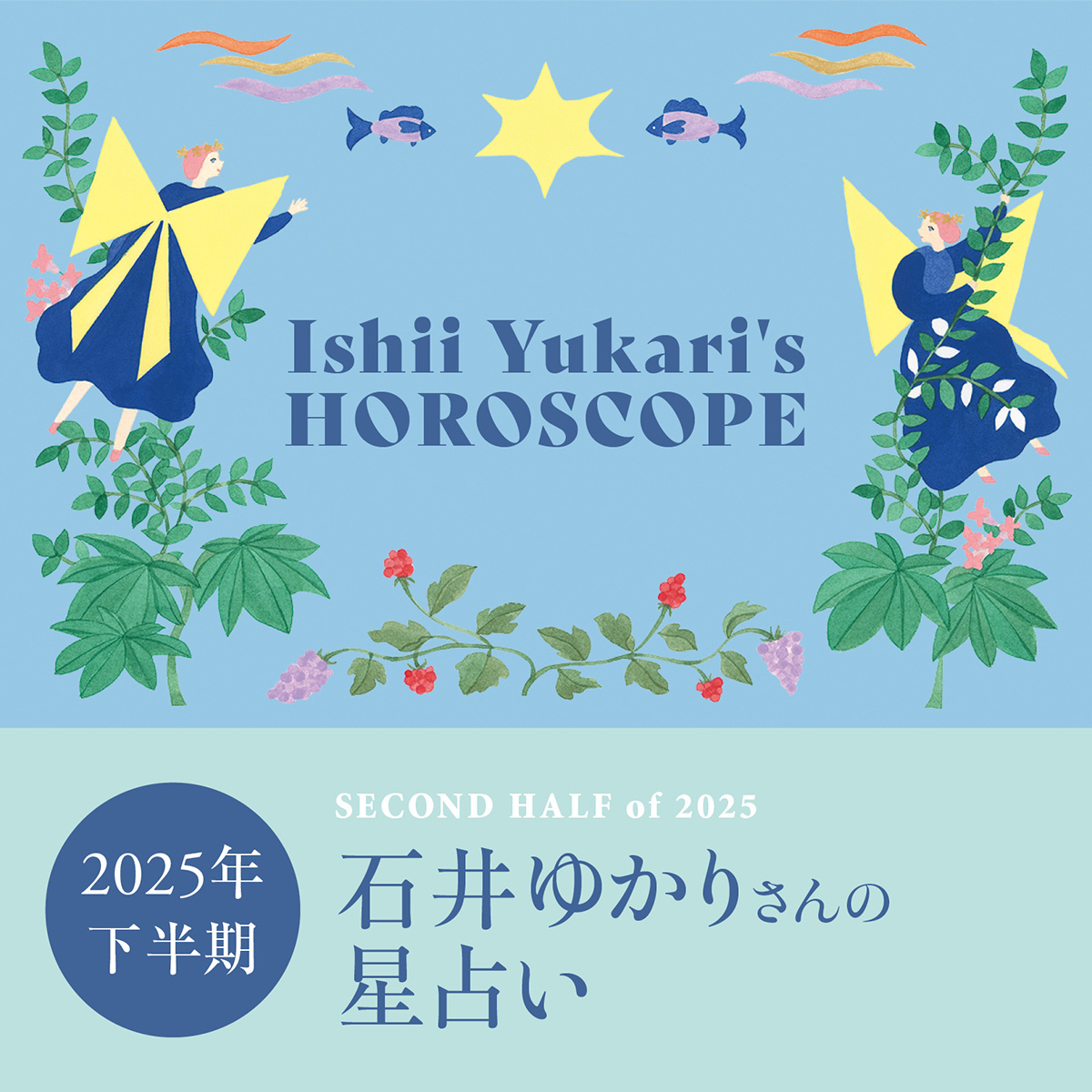 石井ゆかりさんの【2025年下半期の星占い】7月～12月