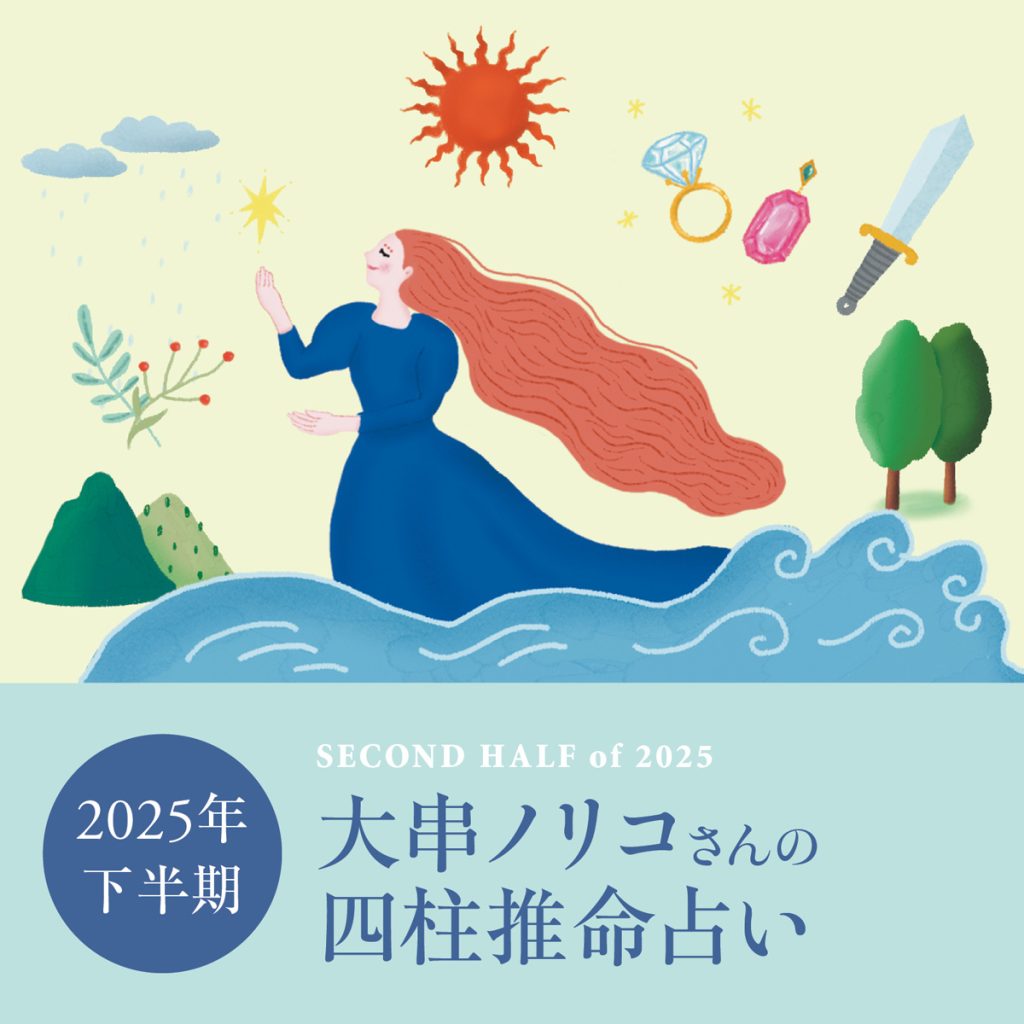 【2025年下半期占い】 四柱推命で大串ノリコさんが占う、心豊かに過ごすためのヒントとアクション