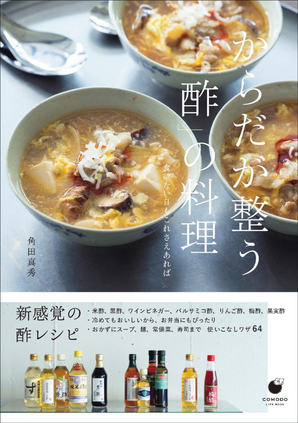 『からだが整う「酢」の料理　食欲ない日もこれさえあれば』角田真秀（技術評論社）