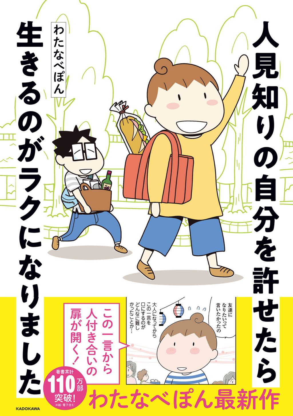 わたなべぽんさん『人見知りの自分を許せたら生きるのがラクになりました』