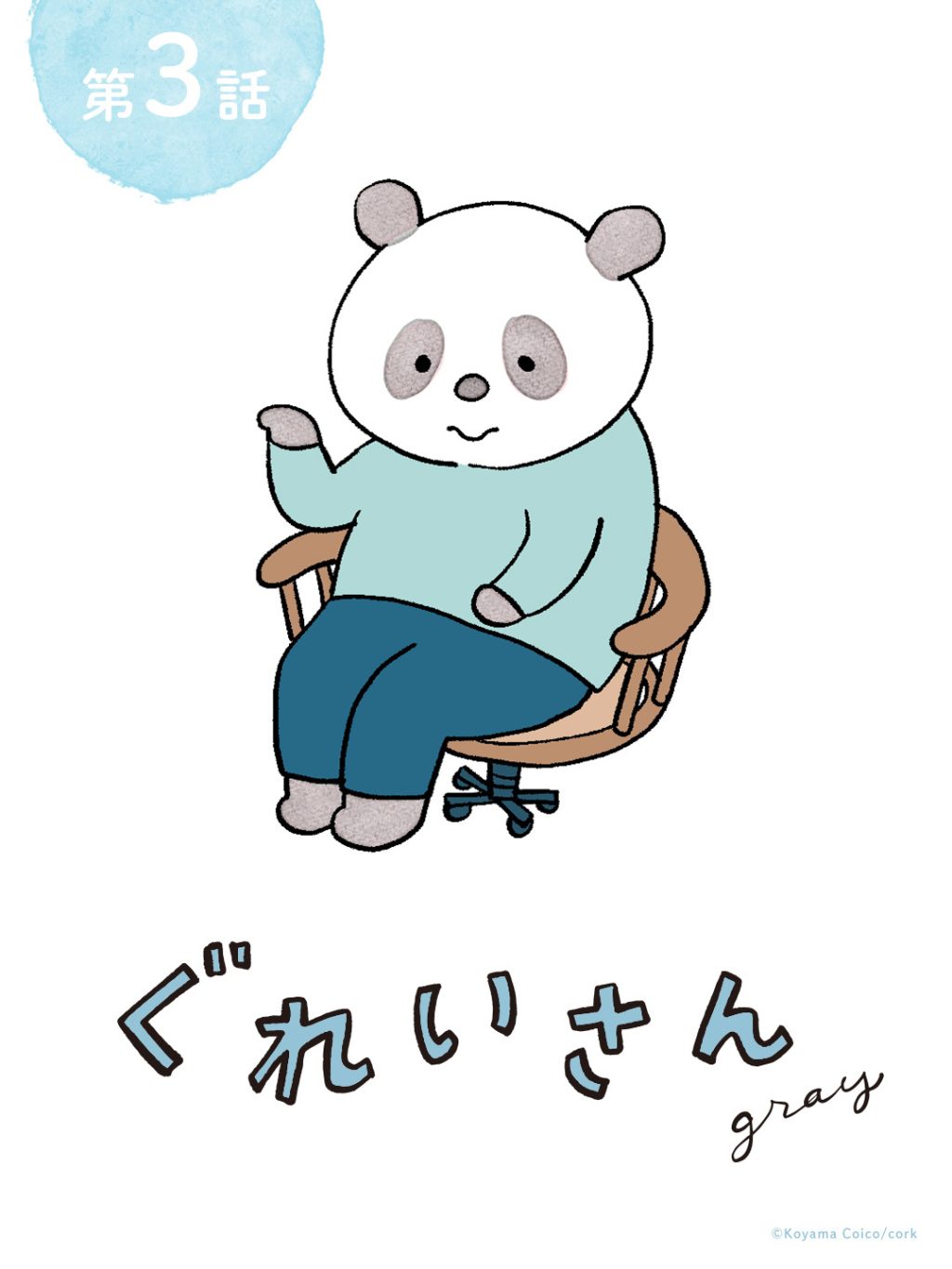 こやまこいこさんの漫画「ぐれいさん」第3話