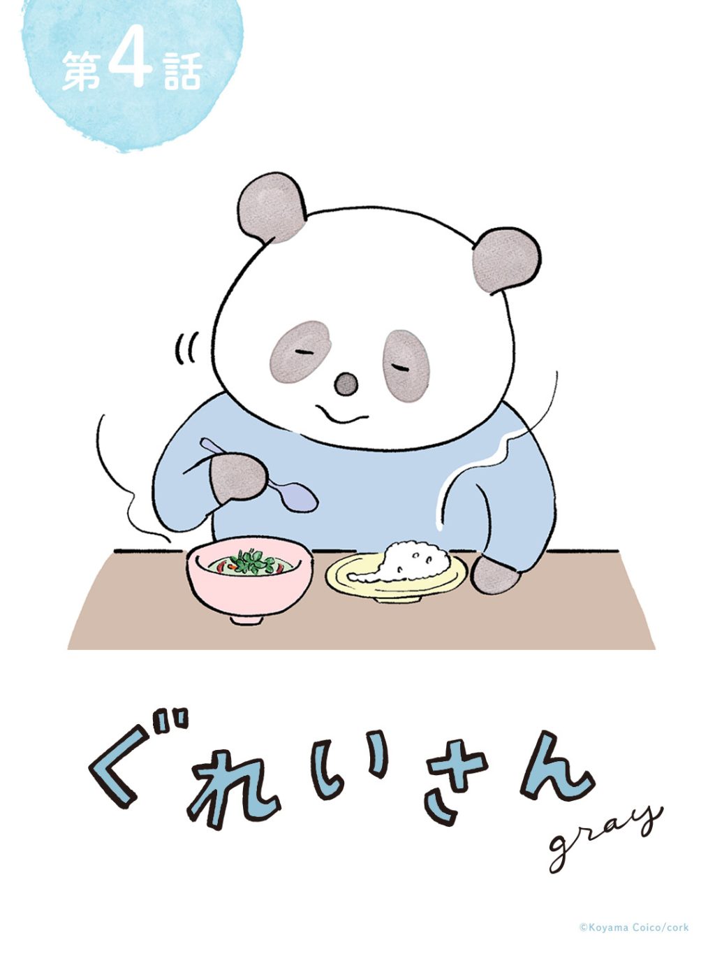 こやまこいこさんの漫画「ぐれいさん」第4話