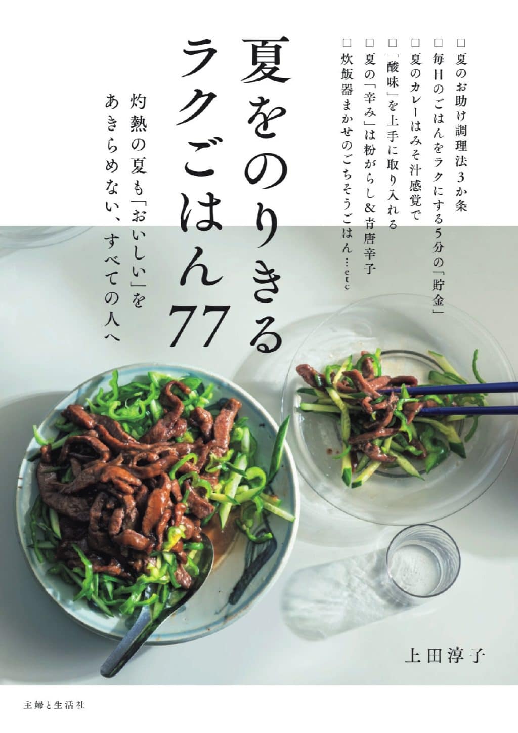 『夏をのりきるラクごはん77　灼熱の夏も「おいしい」をあきらめない、すべての人へ』上田淳子（主婦と生活社）