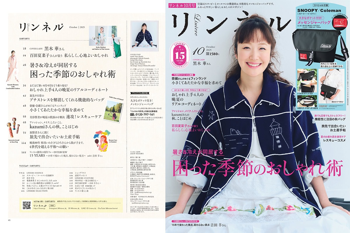 黒木華さん表紙のリンネル最新号の見どころ特集と「スヌーピー／コールマン」付録をご紹介します。
