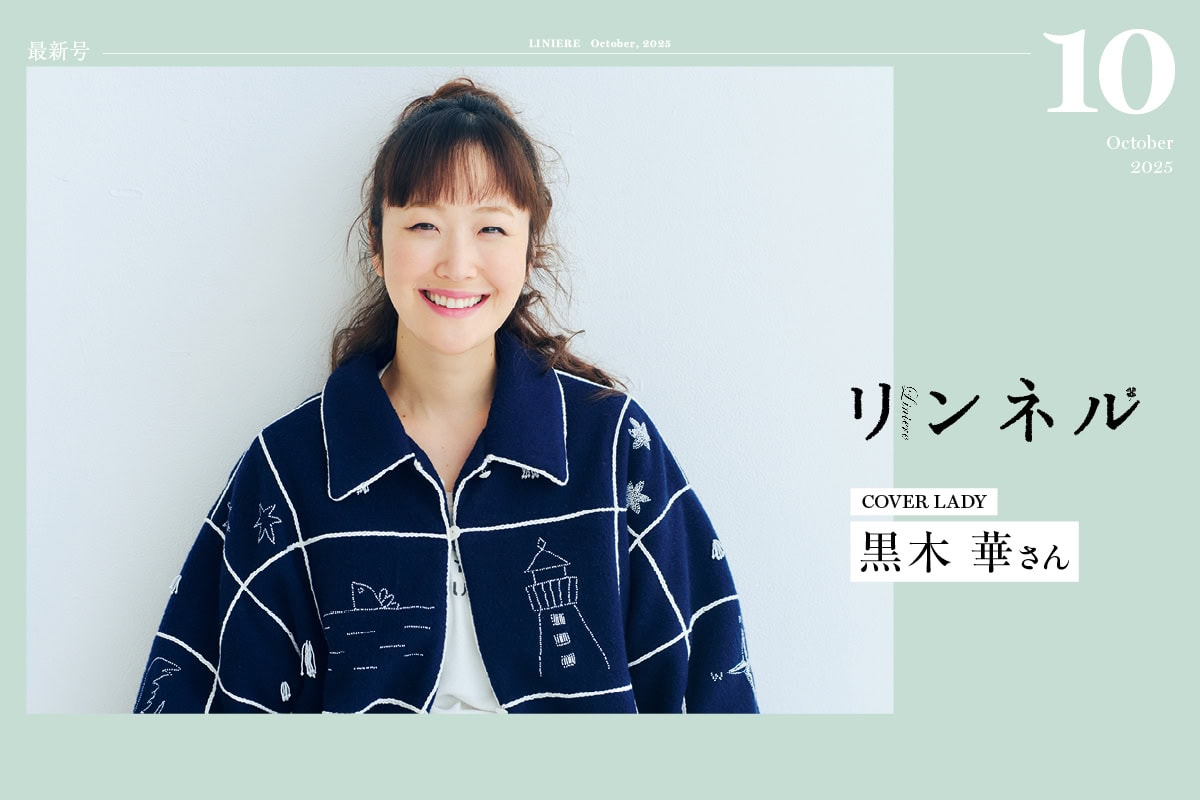 【最新号】リンネル10月号発売中！ 表紙は黒木華さん