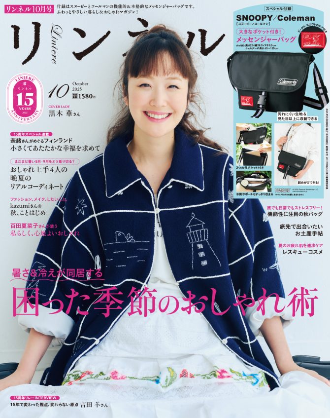 リンネル 10月号