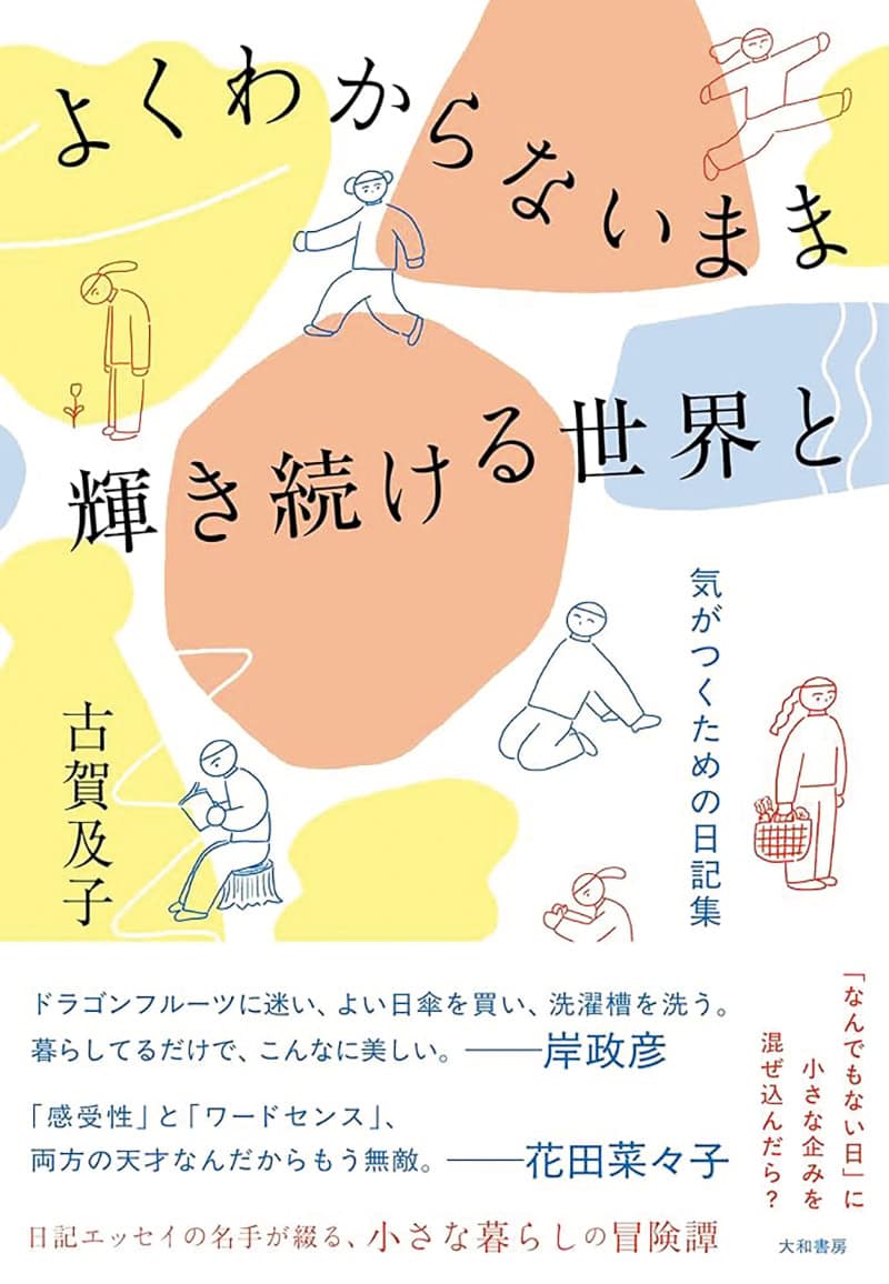 『よくわからないまま輝き続ける世界と～気がつくための日記集』古賀及子さん／（大和書房）