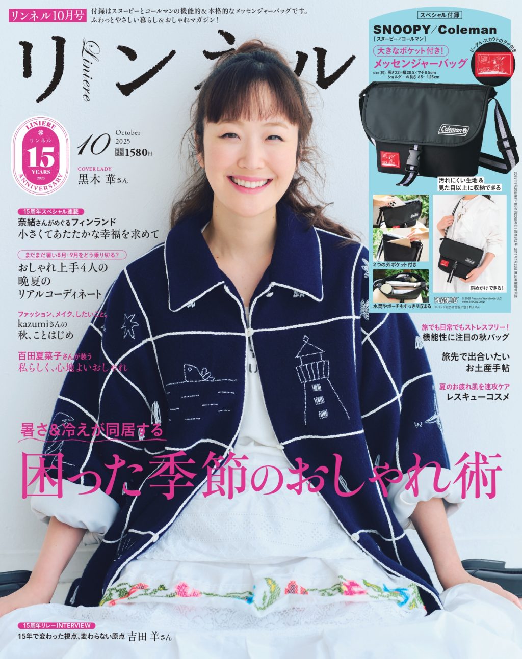 リンネル10月号の表紙に俳優の黒木華さんが登場！