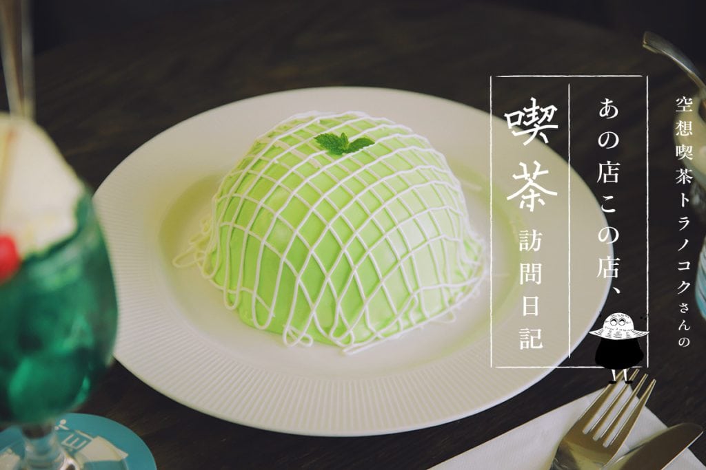 東京・銀座の喫茶店「喫茶 ブリッヂ」のメロンパンケーキ