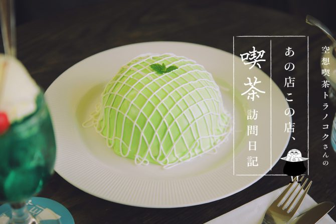 東京・銀座の喫茶店「喫茶 ブリッヂ」のメロンパンケーキ