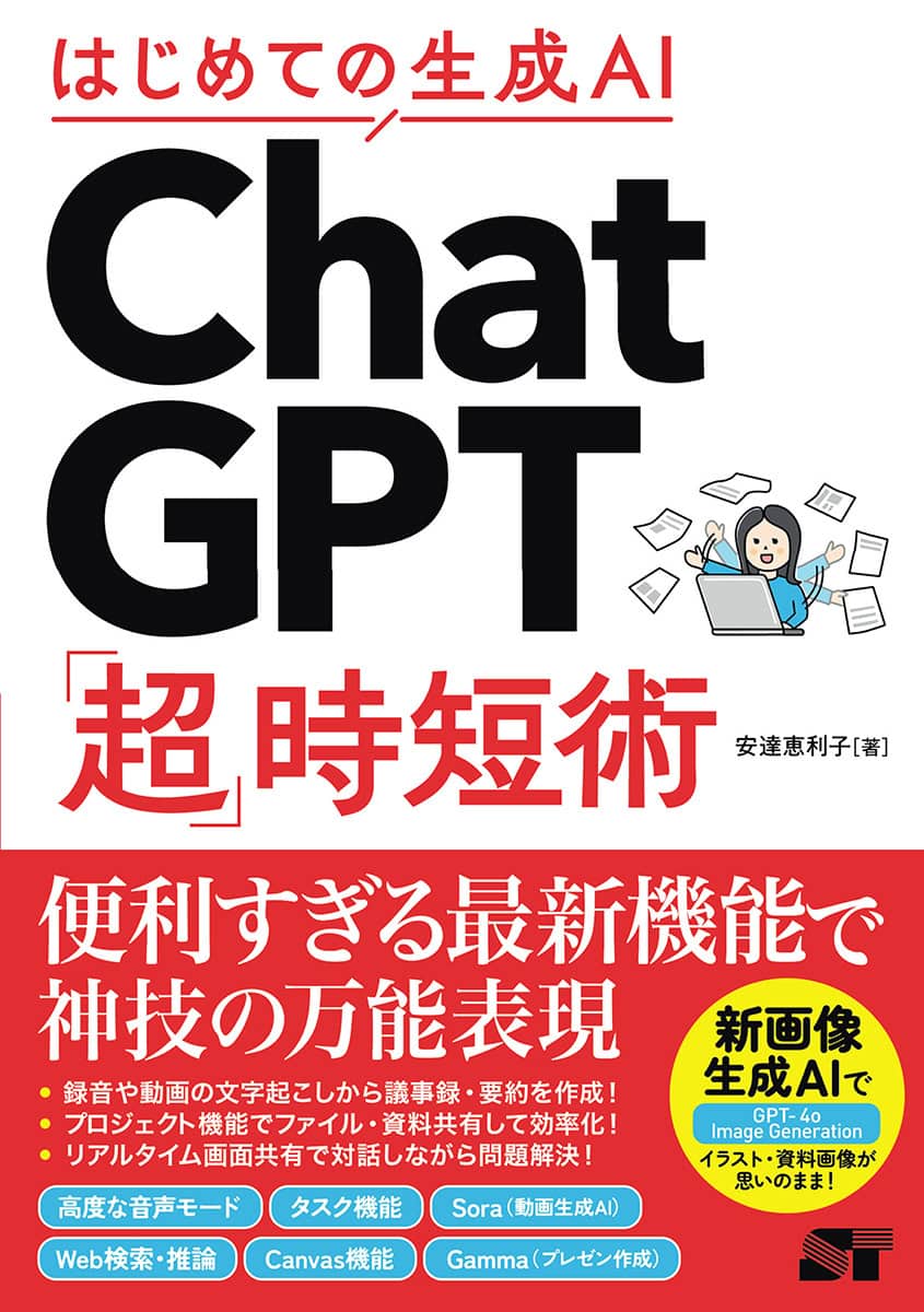 『はじめての生成AI ChatGPT「超」時短術
