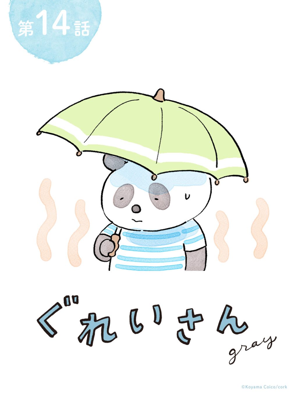こやまこいこさんの漫画連載『ぐれいさん』14話