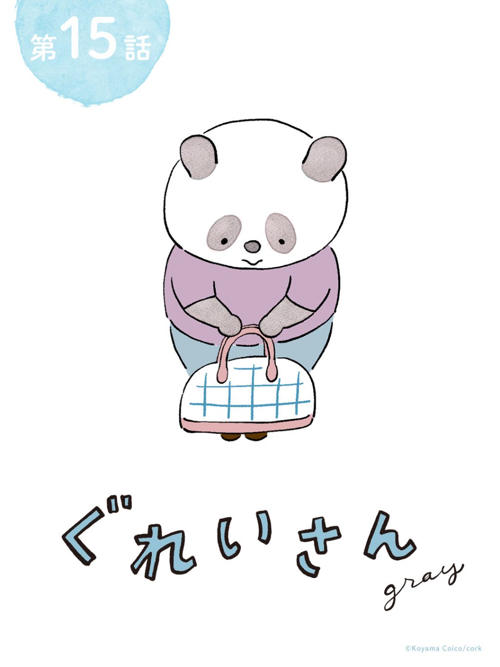 こやまこいこさんの漫画連載『ぐれいさん』15話