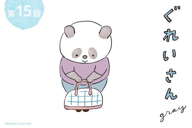 こやまこいこさんの漫画『ぐれいさん』十五話