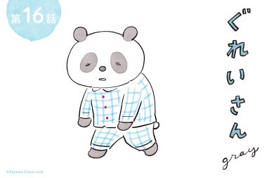 パンダが主役の漫画。こやまこいこさんの連載『ぐれいさん』十六話