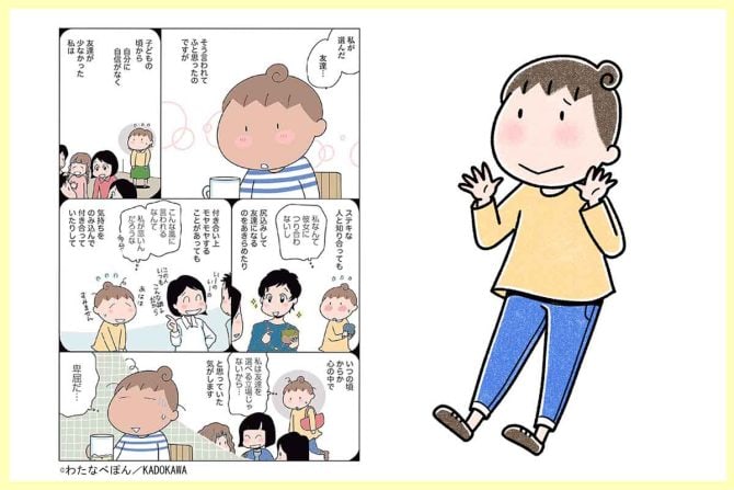 「友だちができない」「孤独で寂しい」「職場で疎外感がある」 友だち関係に悩む人に、人見知り漫画家わたなべぽんさんがアドバイス